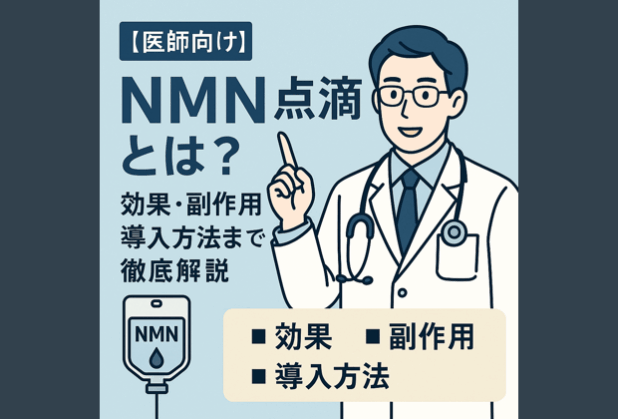 NMN点滴とは