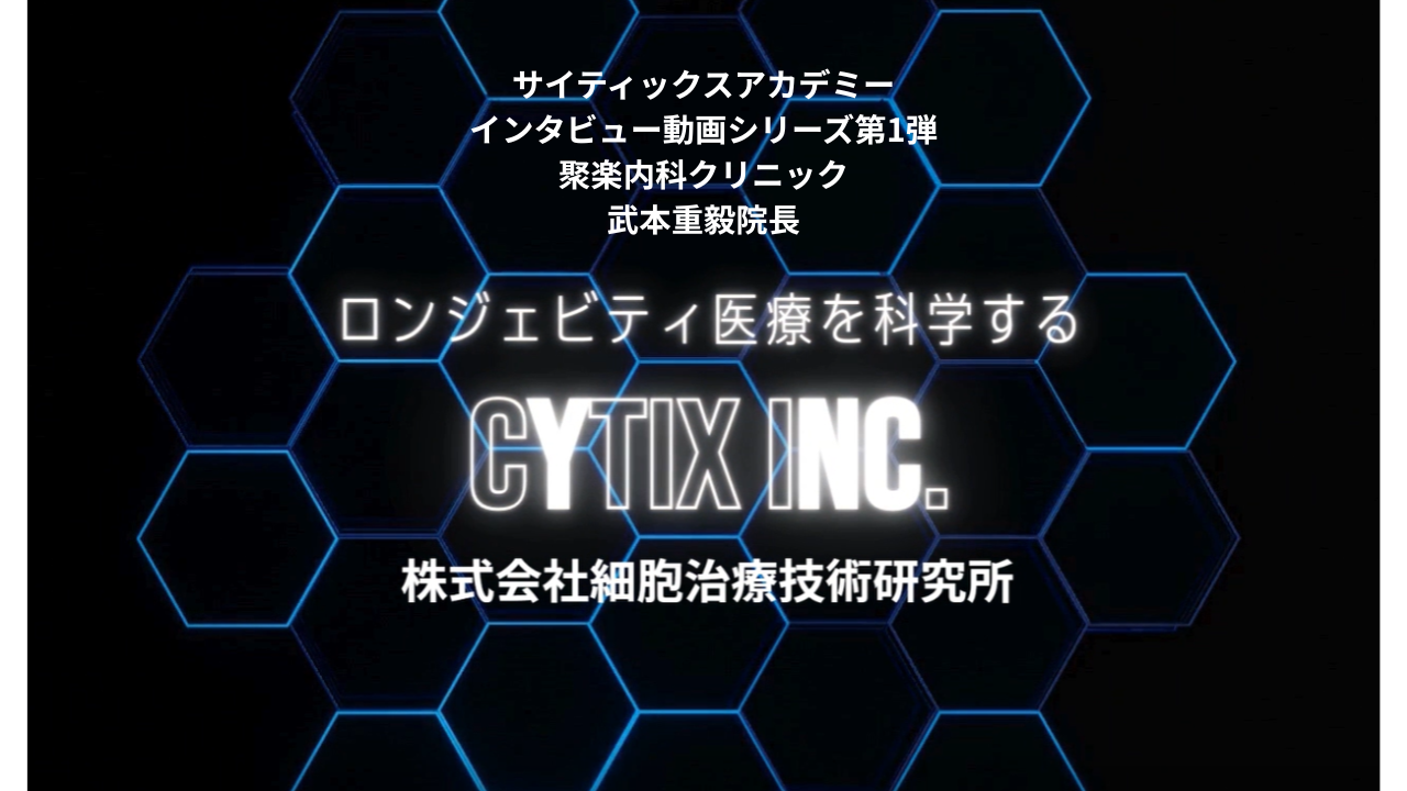 CyTIX Academy Interview #1｜武本院長（聚楽内科クリニック）ロンジェビティ外来の実践